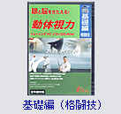 基礎編(格闘技)