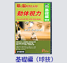 基礎編(球技)