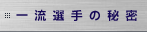�ꗬ�I��̔閧