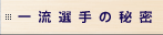 �ꗬ�I��̔閧