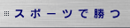 �X�|�[�c�ŏ���