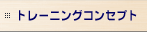 �g���[�j���O�R���Z�v�g